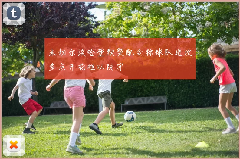 米切尔谈哈登默契配合称球队进攻多点开花难以防守