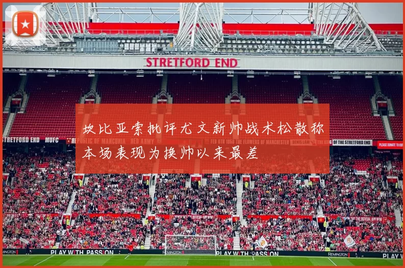 坎比亚索批评尤文新帅战术松散称本场表现为换帅以来最差
