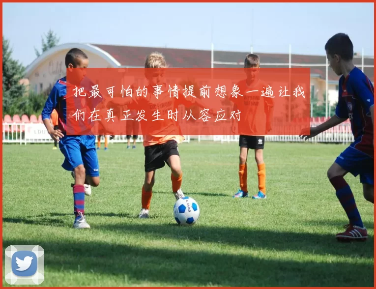 把最可怕的事情提前想象一遍让我们在真正发生时从容应对