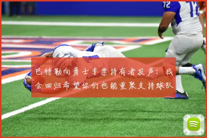 巴特勒向勇士季票持有者发声：我会回归希望你们也能重聚支持球队