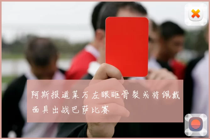 阿斯报道莱万左眼眶骨裂或将佩戴面具出战巴萨比赛
