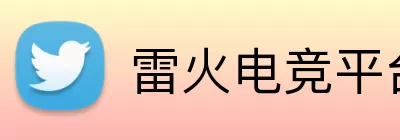 雷火电竞平台 Logo